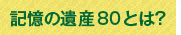 記憶の遺産80とは