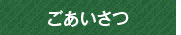 ごあいさつ