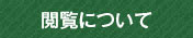 閲覧について