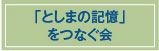 「としまの記憶」をつなぐ会