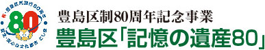 豊島区「記憶の遺産80」